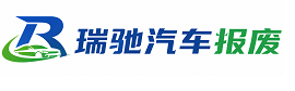 饶平县瑞驰｜汽车报废回收｜车辆正规销户上门拖车